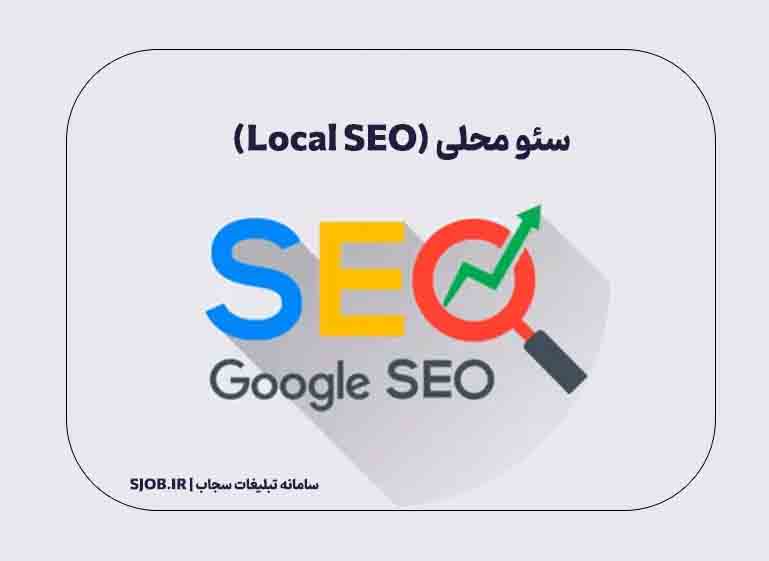 سئو محلی (Local SEO)