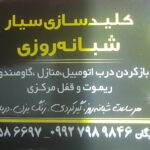 قفل و کلید سازی ملکی در اراک | سیار شبانه روزی