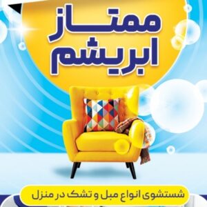 قالیشویی و مبل شویی ممتاز ابریشم در لنگرود
