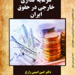 دکترامین امینی زارع وکیل ( تجارت ، شرکت ، مهاجرت )