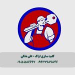 قفل و کلید سازی ملکی در اراک | سیار شبانه روزی