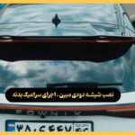 نصب شیشه دودی مبین در رشت ، اجرای سرامیک بدنه