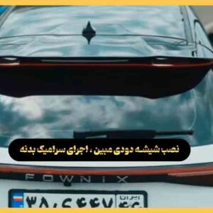 نصب شیشه دودی مبین ، اجرای سرامیک بدنه