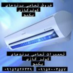 تاسیسات بهاره | تعمیرات اسپیلت و کولر