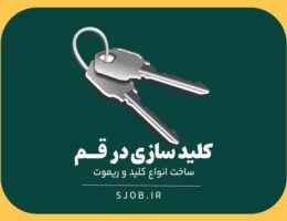 کلید سازی در قم