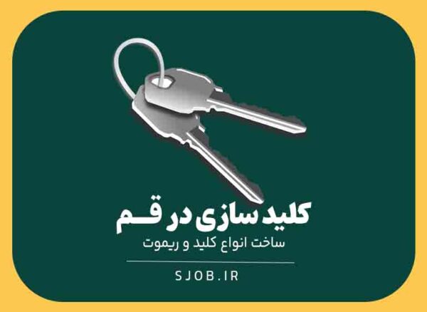 کلید سازی در قم