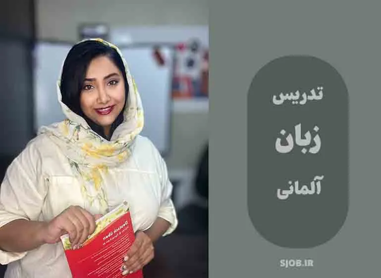 تدریس زبان آلمانی - طناز حق پرست