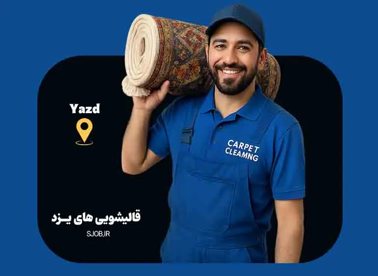 بهترین قالیشویی های شهر یزد