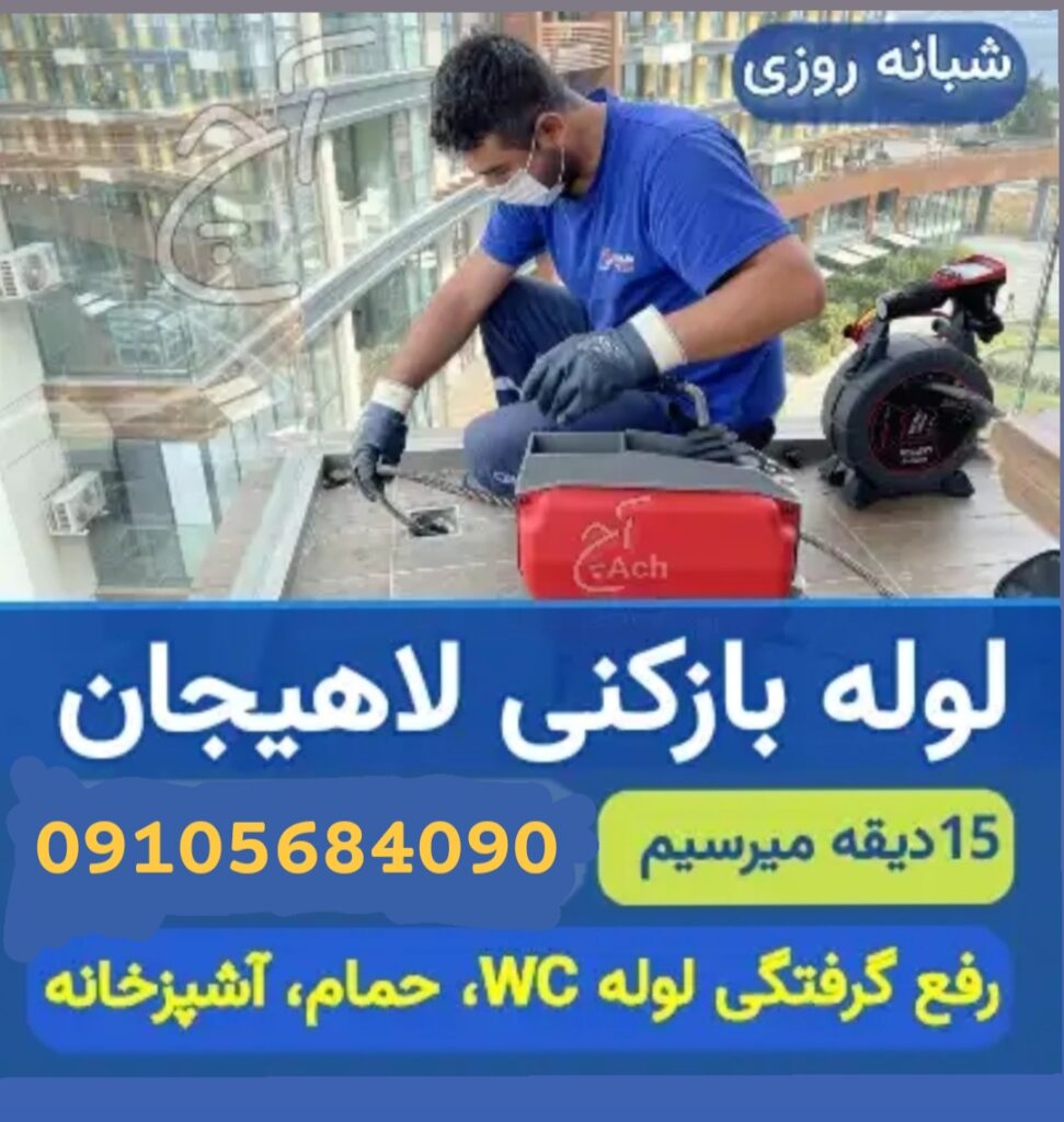 لوله بازکنی موسوی سراسر لاهیجان بازدید رایگان