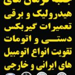 امداد خودرو محمد کاوه در رشت 09360465291