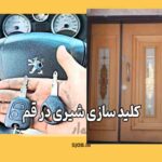 کلید سازی شیری در قم