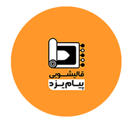 قالیشویی پیام یزد