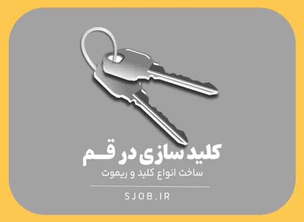 شماره کلید سازی قم