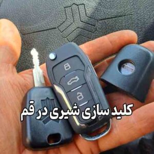 کلید سازی شیری در قم