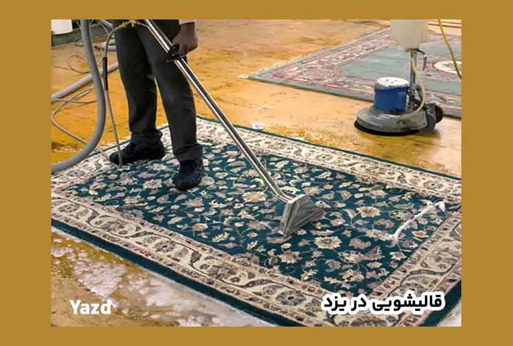 شستشو فرش با دقت بالا