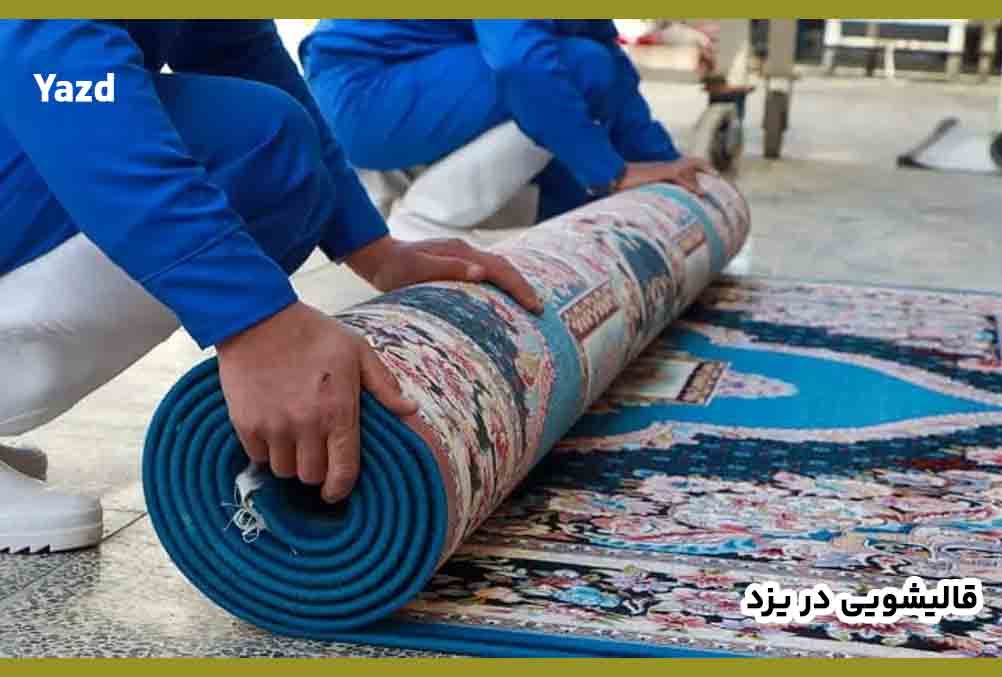 قالیشویی در یزد