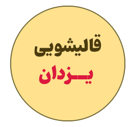 قالیشویی یزدان در یزد