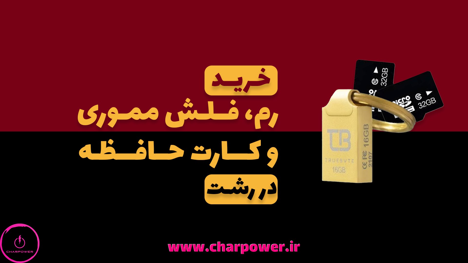 خرید رم و فلش از رایکافون رشت