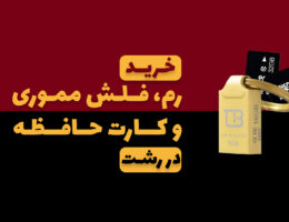 خرید رم و فلش در رشت