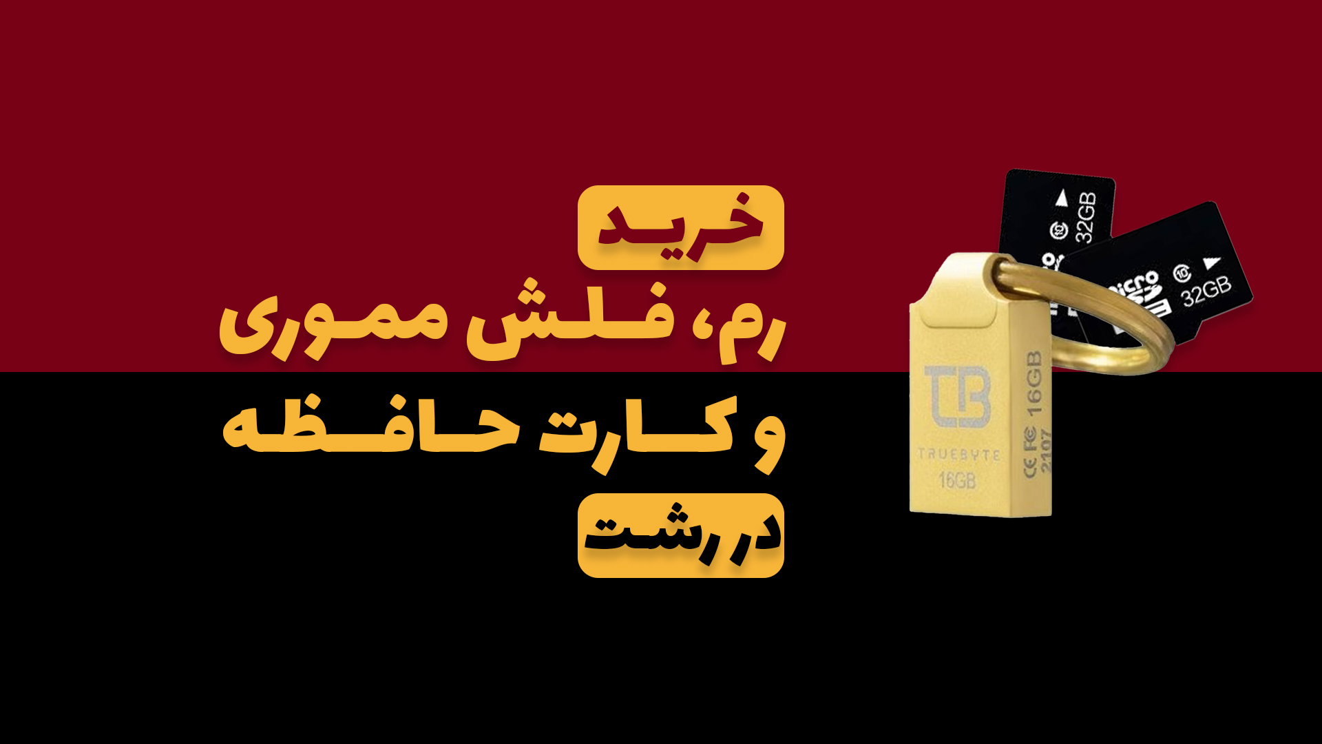 خرید رم و فلش در رشت