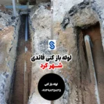 لوله بازکنی قائدی شهرکرد ☎️ 09139835835【شبانه روزی】