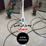 لوله بازکنی قائدی شهرکرد ☎️ 09139835835【شبانه روزی】