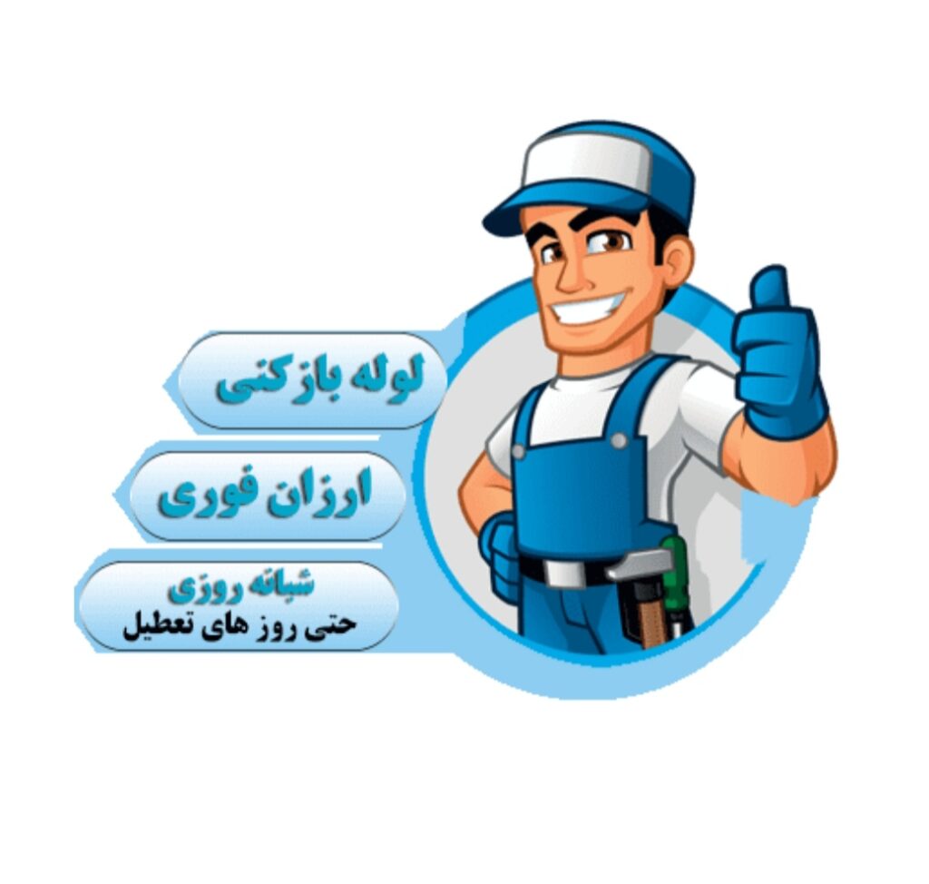 لوله بازکنی همشهری در کوهدشت و حومه