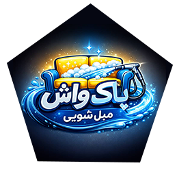 لوگو پاک واش - شستشو مبل در اهواز