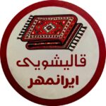 قالیشویی و مبل شویی ایرانمهر ارومیه