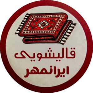 قالیشویی و مبل شویی ایرانمهر اروميه