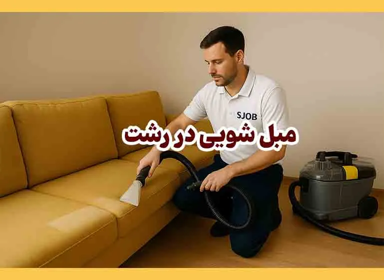 مبل شویی در منزل رشت - سجاب