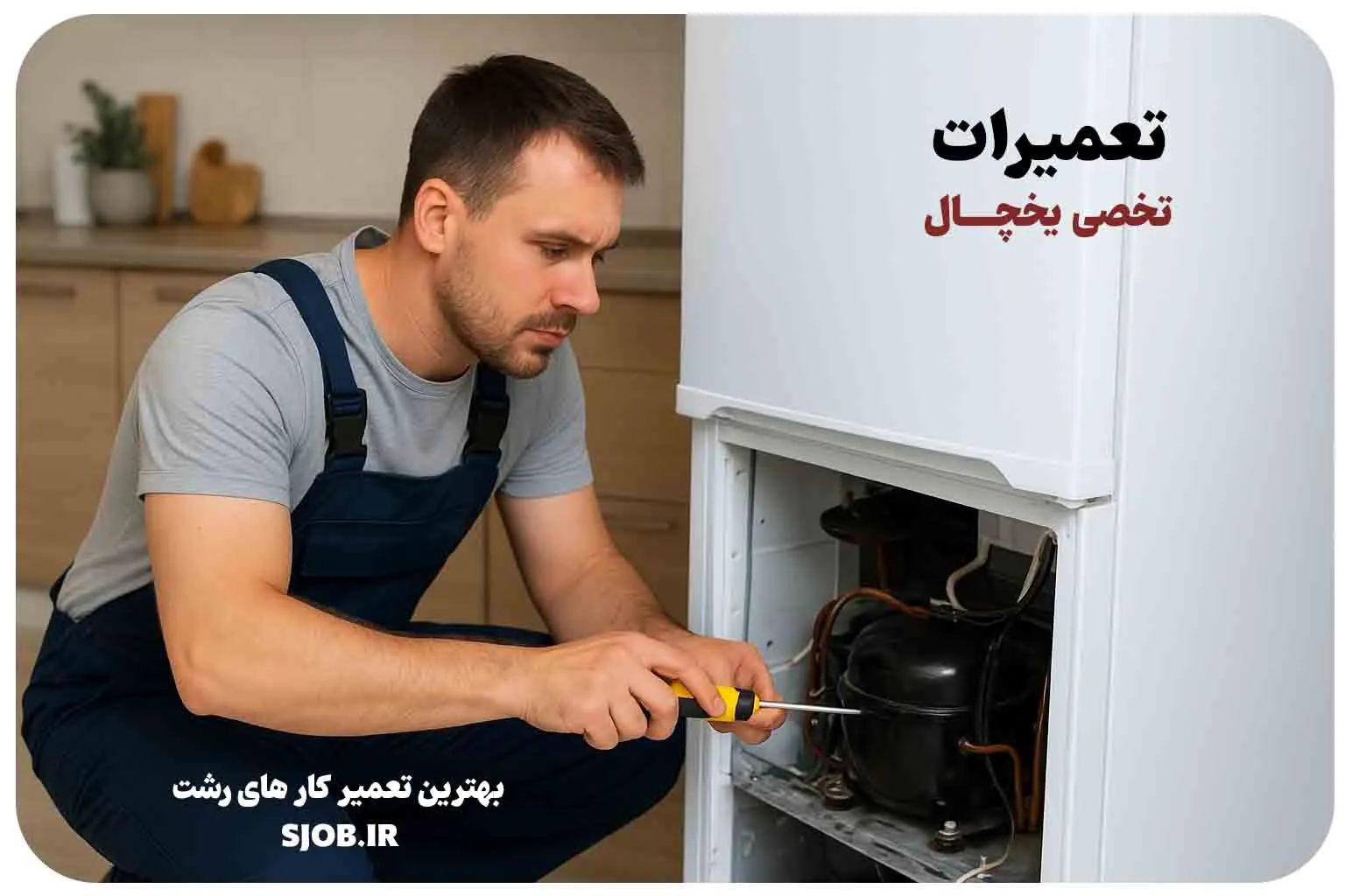 شماره تعمیرکار یخچال رشت