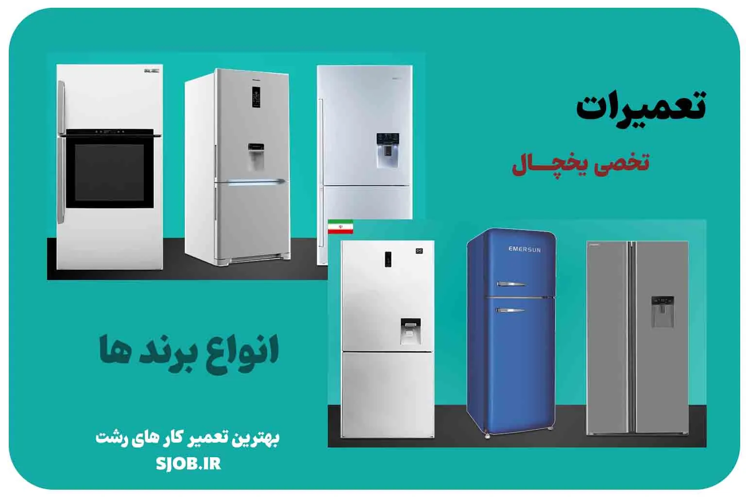 تعمیر انواع برند های یخچال در رشت