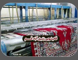 قالیشویی رنبیل آّباد قم