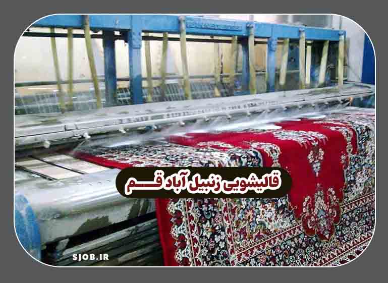 قالیشویی رنبیل آّباد قم