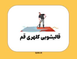 بهترین قالیشویی کلهری قم