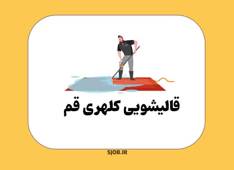 بهترین قالیشویی کلهری قم