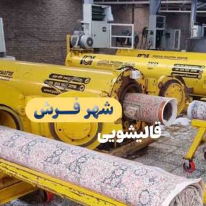 قالیشویی شهرفرش قم