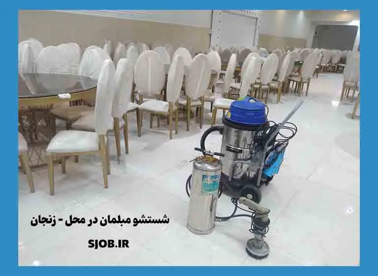 شستشو مبلمان در زنجان - بهترین قیمت