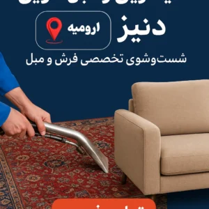 قالیشویی و مبل شویی دنیز ارومیه