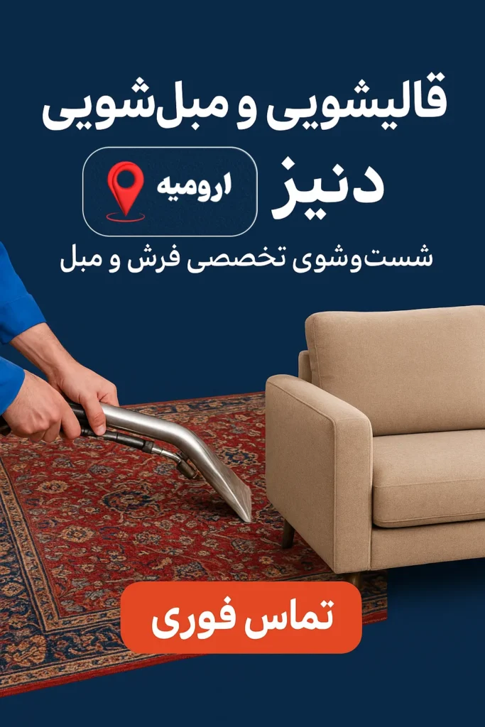 قالیشویی و مبل شویی دنیز ارومیه