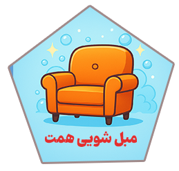 مبلشویی همت