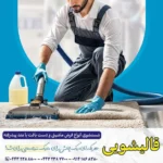 قالیشویی و مبل شویی ایرانمهر ارومیه