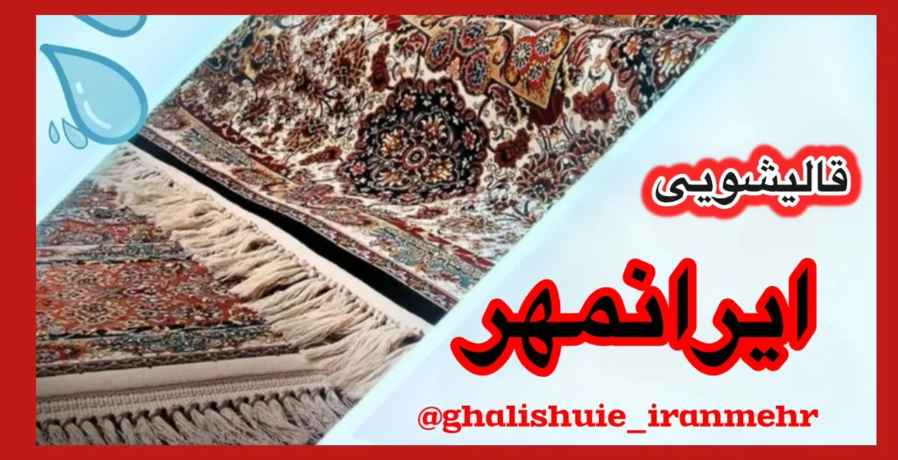 شستشو فرش در قالیشویی ایرانمهر ارومیه