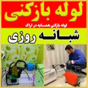 لوله بازکنی همسایه در اراک