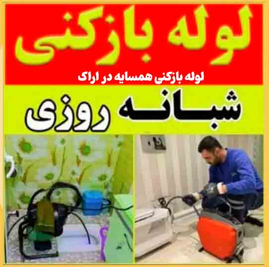 لوله بازکنی همسایه در اراک