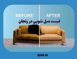 مبل شویی زنجان