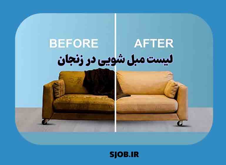 مبل شویی زنجان