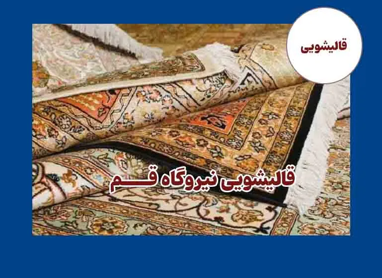 بهترین قالیشویی قم در محله نیروگاه