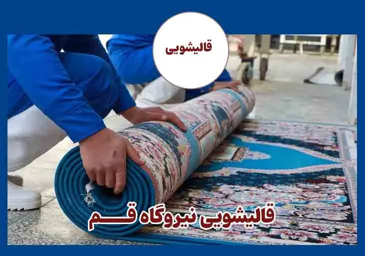 شستشو فرش در نیروگاه قم